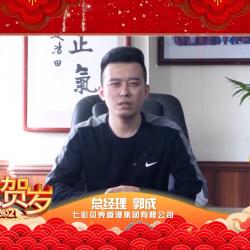 中國建材頻道—七彩貝殼香港集團(tuán)總經(jīng)理郭總新年致辭