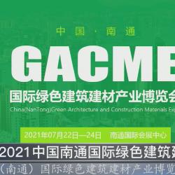 中國建材頻道—南通國際綠色建筑建材博覽會(huì)將于7月22日在南通國際會(huì)展中心盛大開幕