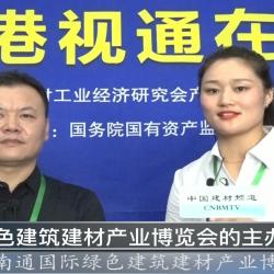 中國建材頻道—專訪中國南通國際會(huì)展主任胡森