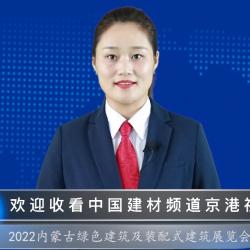 中國建材頻道—第九屆內(nèi)蒙古綠色建材及裝配式建筑博覽會(huì)即將開幕
